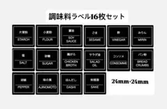 調味料ラベル　16枚セット