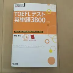 TOEFLテスト英単語3800 CD・赤シート付