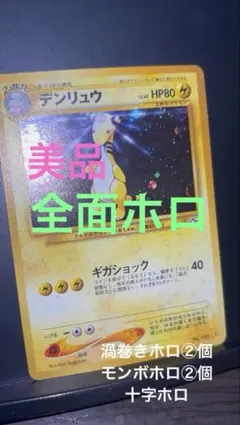 旧裏　美品　デンリュウ　全面ホロ　渦巻きホロ②個　★neo 金、銀、新世界へ