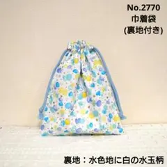 No.2770　巾着袋(裏地付き)　小さなハートと蝶々柄(白×水色)　水色水玉
