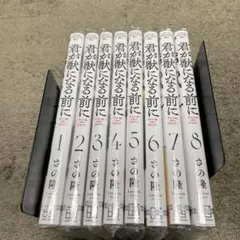 ★君が獣になる前に 全巻セット 1-8巻★