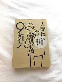 人間は9タイプ 坪田信貴
