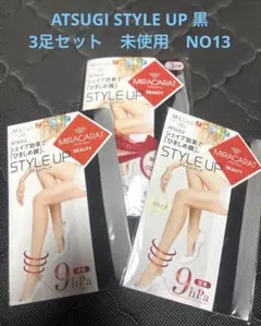 ATSUGI ミラキャラット STYLE UP 黒3足　未使用NO13 在庫整理