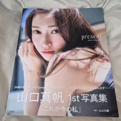 present 山口真帆1st写真集