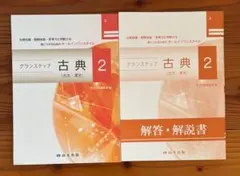 グランステップ 古典 2 古文・漢文 尚文出版