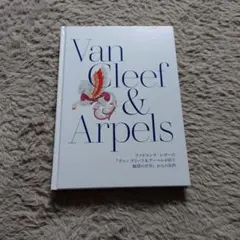 Van Cleef & Arpels ヴァン クリーフ&アーペル 非売品カタログ - メルカリ