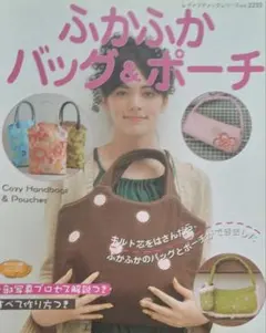 ふかふかバッグ&ポーチ