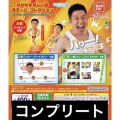 なかやまきんに君 あそーと！コレクション