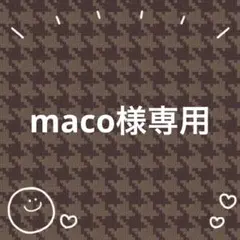 maco様専用