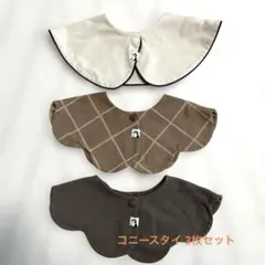 コニースタイ3点セット　ベージュ　茶