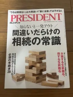 PRESIDENT プレジデント 2026.9.18号 相続の常識