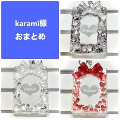 karami様 リクエスト 3点 まとめ商品