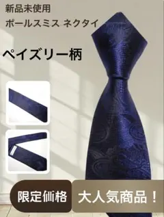 限定価格 ポールスミス ペイズリー柄ネクタイ 新品未使用
