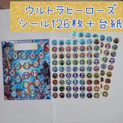 ウルトラヒーローズ　やったねシール　ごほうびシール　126枚　やったね！シール