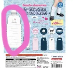 ハローキティ サンリオ ルーズソックス風 ペットボトルカバー ガチャ