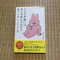 100年後にはみんな死んでるから気にしないことにした