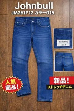 【新品】Johnbull JM261P12 カラー015 ストレッチデニム