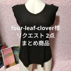 four-leaf-clover様 リクエスト 2点 まとめ商品