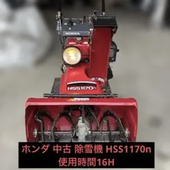 除雪機 家庭用 ホンダ HSS970n 小型 HONDA エンジン TA2156 - メルカリ