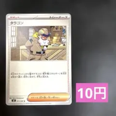 タラゴン 073/080 ポケモンカード
