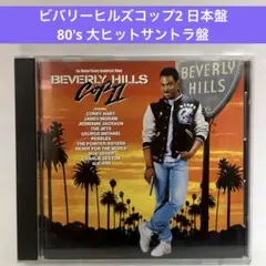 「ビバリーヒルズ・コップ2」オリジナル・サウンドトラック