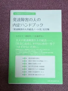 発達障害の人の内定ハンドブック 『発達障害の人の就活ノートII』完全版