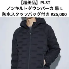 【超美品】プラステ ノンキルトダウンパーカ 黒 L 防水収納袋付き¥25,000