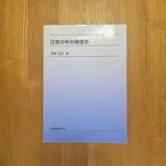 日常の中の物理学