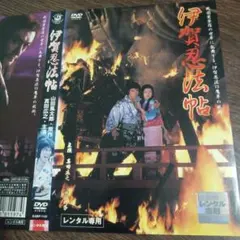 真田広之主演　伊賀忍法帖 DVD レンタル専用