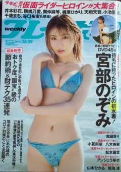 週刊プレイボーイ NO.38・39 宮部 のぞみ