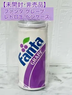 【未開封•非売品】FANTAファンタグレープ レトロ缶 ペンケース小物入れポーチのサムネイル