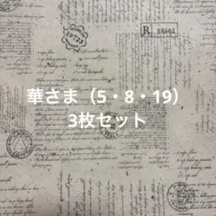 華さま（5・8・19）3枚セット1日2回発送 匿名配送 LABUBU シール