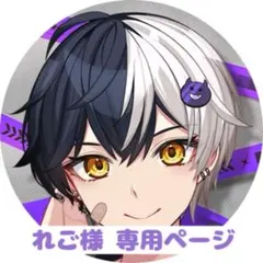 れご様 専用ページ