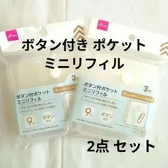 ★ ボタン付ポケット　ミニリフィル　2個セット ダイソー