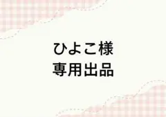 ひよこ様　専用出品
