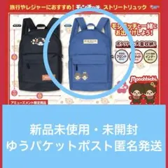 モンチッチ　ストリートリュック　ネイビー　アミューズメント限定　タグ付き【新品】