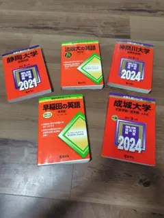 赤本 まとめ売り 5冊セット（早稲田・法政・成城・神奈川・静岡）