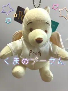 ディズニー エンジェル 天使のプーさん ぬいぐるみキーホルダー アイボリーカラー