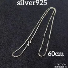 即日発送★本物silver925★Sterlingボールチェーン 60cm 燻