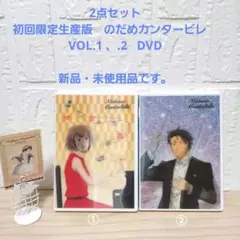 2点セット 初回限定生産版　のだめカンタービレ　VOL.1 、.2 DVD