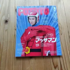 POTATO(ポテト) 2024年5月号