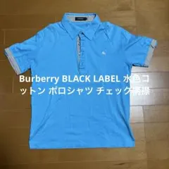 Burberry BLACK LABEL 水色コットン ポロシャツ チェック柄襟