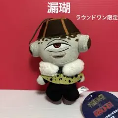 呪術廻戦 マスコットぬいぐるみ2 漏瑚 ラウンドワン限定