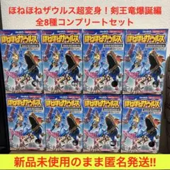 ★新品未開封★ほねほねザウルス超変身！剣王竜爆誕編　全8種コンプリートセットのサムネイル