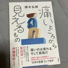 痛いところから見えるもの