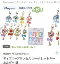 シークレットキーチェーン　ディズニープリンセス　ラプンツェル　ティアナ