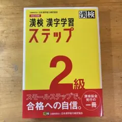 漢検 2級 漢字学習ステップ
