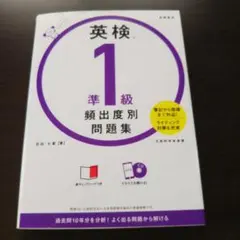 英検®準1級 頻出度別問題集