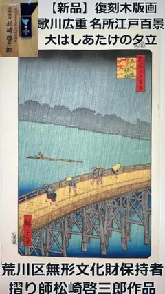 木版画 広重 江戸百景 両国花火 摺松崎啓三郎 木版画 広重 江戸百景 両国花火 摺松崎啓三郎