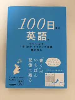 100日後に英語がものになる 1日10分ネイティブ英語書き写し